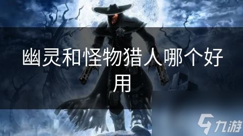 幽灵和怪物猎人哪个好用