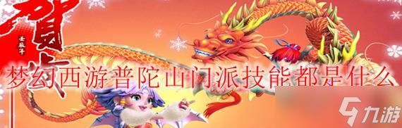 普陀山门派介绍（探秘梦幻西游中的女儿国）