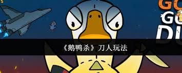 鹅鸭杀如何进行刀人操作