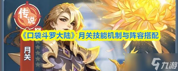 《口袋斗罗大陆》月关技能机制与阵容搭配