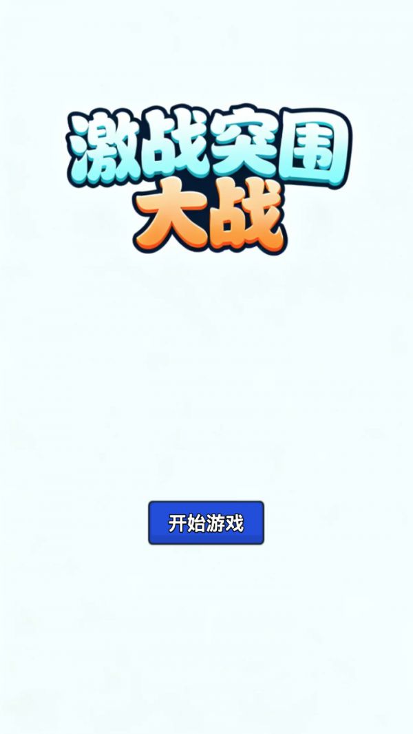 激战突围大战什么时候出 公测上线时间预告