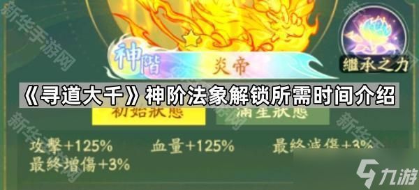 《寻道大千》神阶法象解锁所需时间介绍