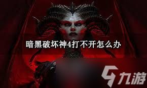 暗黑破坏神4测试活动问题如何解决