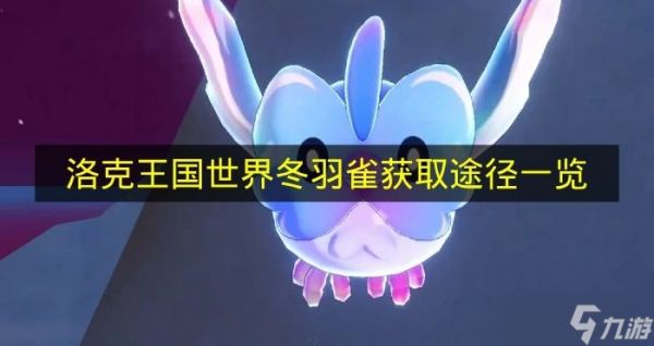 《洛克王国世界》冬羽雀获取途径一览