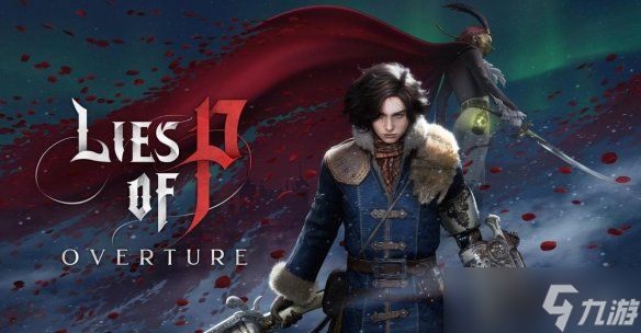 《匹诺曹的谎言》开发商加大单机投入 拓展类魂新游戏