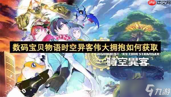 <a linkid=391757>数码宝贝</a>物语时空异客伟大拥抱如何获取