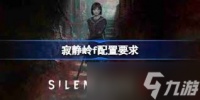 寂静岭f最低配置要求是什么