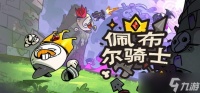 多人肉鸽联机游戏《佩布尔骑士》亮相G-Star 2025独立游戏展