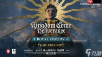 加量不加价!《天国 拯救2》新增皇家版 黄金版免费升级