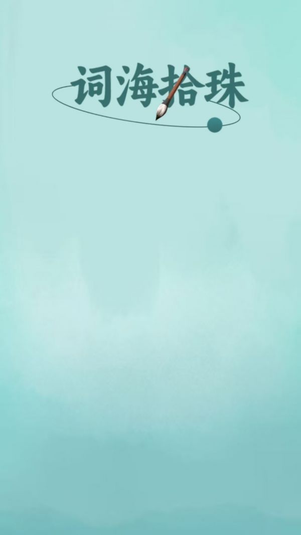 词海拾珠什么时候出 公测上线时间预告