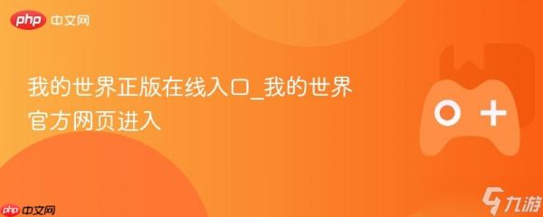 我的世界正版在线入口_我的世界官方网页进入