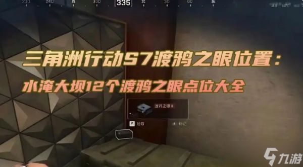 三角洲行动S7渡鸦之眼位置-水淹大坝12个渡鸦之眼点位大全