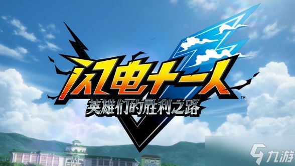 《闪电十一人 英雄们的胜利之路》Steam好评如潮！玩家盛赞：真的好玩