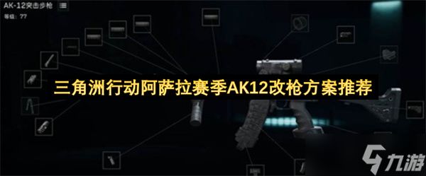 三角洲行动阿萨拉赛季AK12改枪方案推荐
