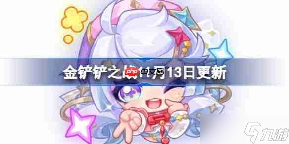 金铲铲之战11月13日更新公告-金铲铲之战15.8b版本更新全部内容