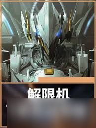解限机飞景机甲实战玩法是什么
