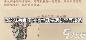 这城有良田济世开堂攻略是什么