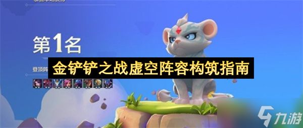 金铲铲之战虚空阵容构筑指南