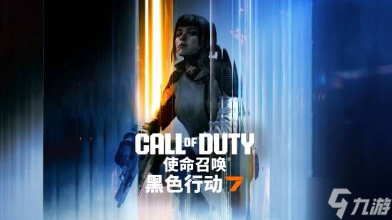《使命召唤:黑色行动7》现已于全平台上线 疯狂时代震撼开战!