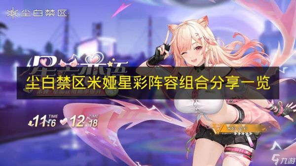 《尘白禁区》米娅星彩阵容搭配攻略