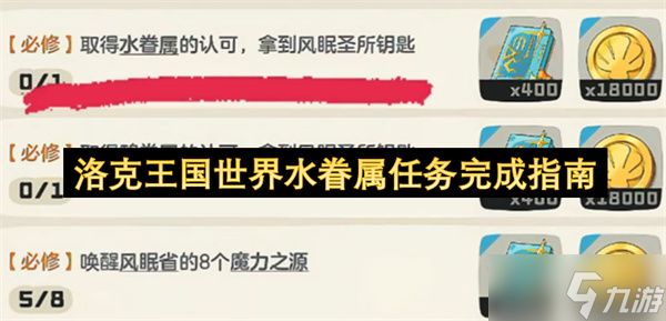 洛克王国世界水眷属任务达成秘籍