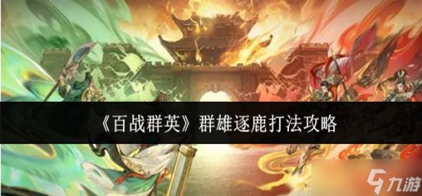 百战群英群雄逐鹿怎么打-群雄逐鹿打法攻略