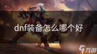 dnf装备怎么哪个好