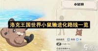 洛克王国世界小鼠獭进化路线介绍