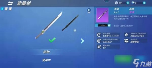 能量剑怎么玩转？近战神器操作指南