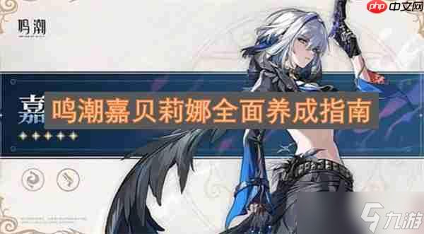 <a id='link_pop' class='keyword-tag' href='https://www.9game.cn/mingchao/'>鸣潮</a>嘉贝莉娜全面养成指南