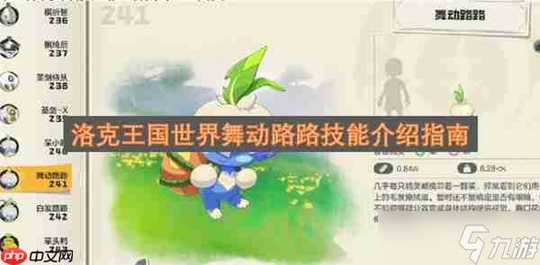 洛克王国世界舞动路路技能介绍指南