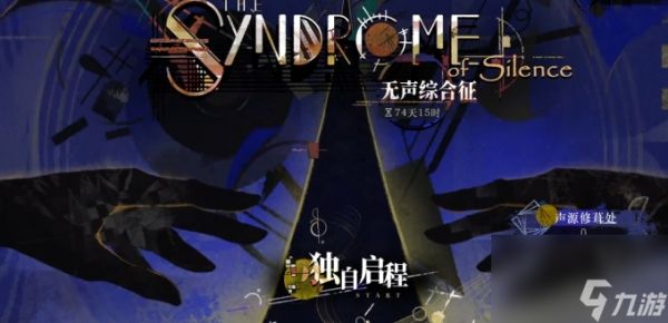 <a id='link_pop' class='keyword-tag' href='https://www.9game.cn/zfwl1999/'>重返未来1999</a>无声综合征怎么玩