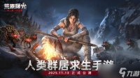 荒原曙光BOSS战入门攻略