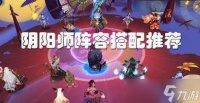 阴阳师2026最强阵容 2026阴阳师 0氪 最强t0式神阵容搭配推荐