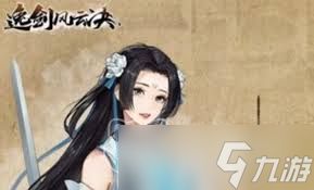 逸剑风云决欧阳雪好感度怎么到100