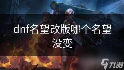 dnf名望改版哪个名望没变
