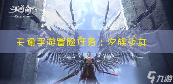 <a id='link_pop' class='keyword-tag' href='https://www.9game.cn/tianyu/'>天谕手游</a>冒险任务汐族少女怎么做