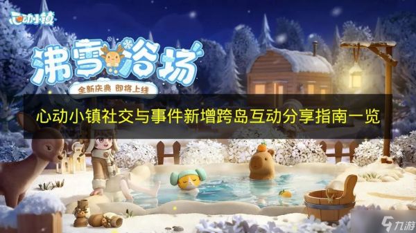 《心动小镇》社交与事件新增跨岛互动分享指南一览