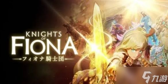 重现王国希望!VR动作RPG《Knights of Fiona》明年上线