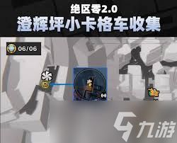 绝区零澄辉坪小卡格车位置在哪