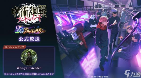 《咒术回战 幻影夜行》日版公布 2 周年版本内容 主线故事「理非」「涩谷事变 闭门」确定登场