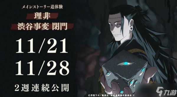 《咒术回战 幻影夜行》日版公布 2 周年版本内容 主线故事「理非」「涩谷事变 闭门」确定登场