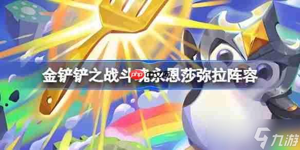 金铲铲之战斗魂永恩莎弥拉阵容选择推荐-金铲铲之战斗魂永恩莎弥拉玩法