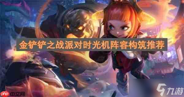 <a id='link_pop' class='keyword-tag' href='https://www.9game.cn/jcczz/'>金铲铲之战</a>派对时光机阵容构筑推荐