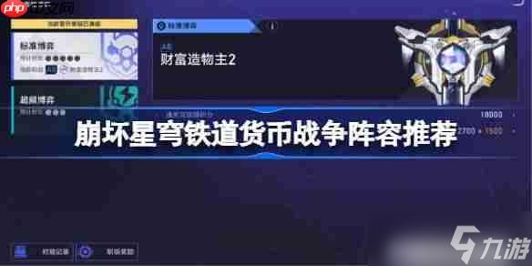 崩坏星穹铁道货币战争阵容推荐-星穹铁道货币战争哪些阵容比较好