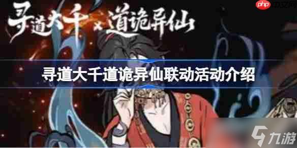 寻道大千道诡异仙联动有哪些活动-寻道大千道诡异仙联动活动介绍