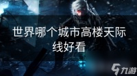 世界哪个城市高楼天际线好看