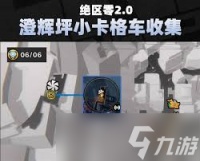 绝区零澄辉坪小卡格车在哪里在哪