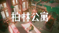 谁住过这里？叙事新游《柏林公寓》发售，首周9折