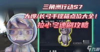 三角洲行动S7大坝长弓拉小宅手提箱点位大全